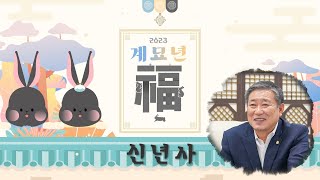 2023년 신년사