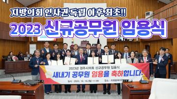 2023 경주시의회 신규공무원 임용식