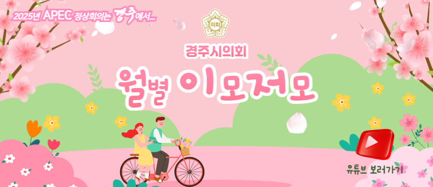 경주시의회 월별 이모저모 - 봄