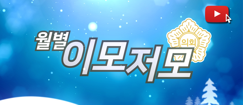 경주시의회 월별 이모저모 - 겨울