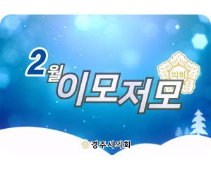 경주시의회 월별 이모저모 - 2월