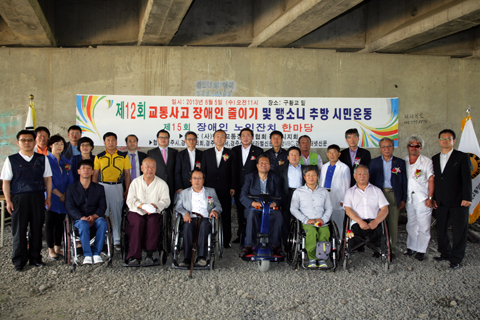 제12회교통사고장애인줄이기운동