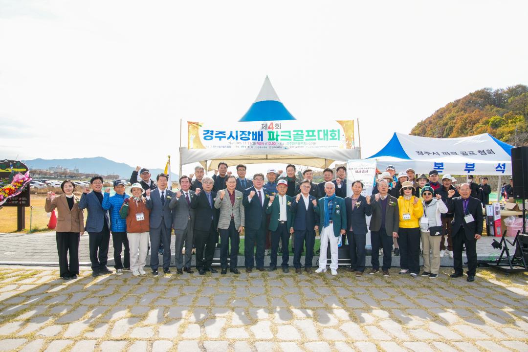 제4회 경주시장배 파크골프대회
