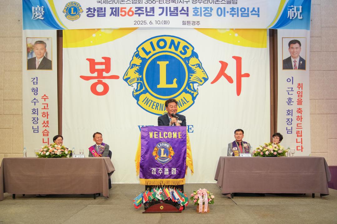 라이온스협회 356-E(경북)지구 경주라이온스클럽 창립 제56주년 기념식 및 회장 이·취임식