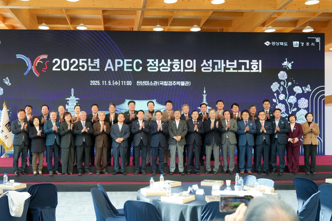 APEC 정상회의 성과보고회