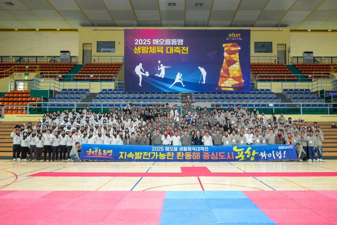 2025 해오름동맹 생활체육 대축전