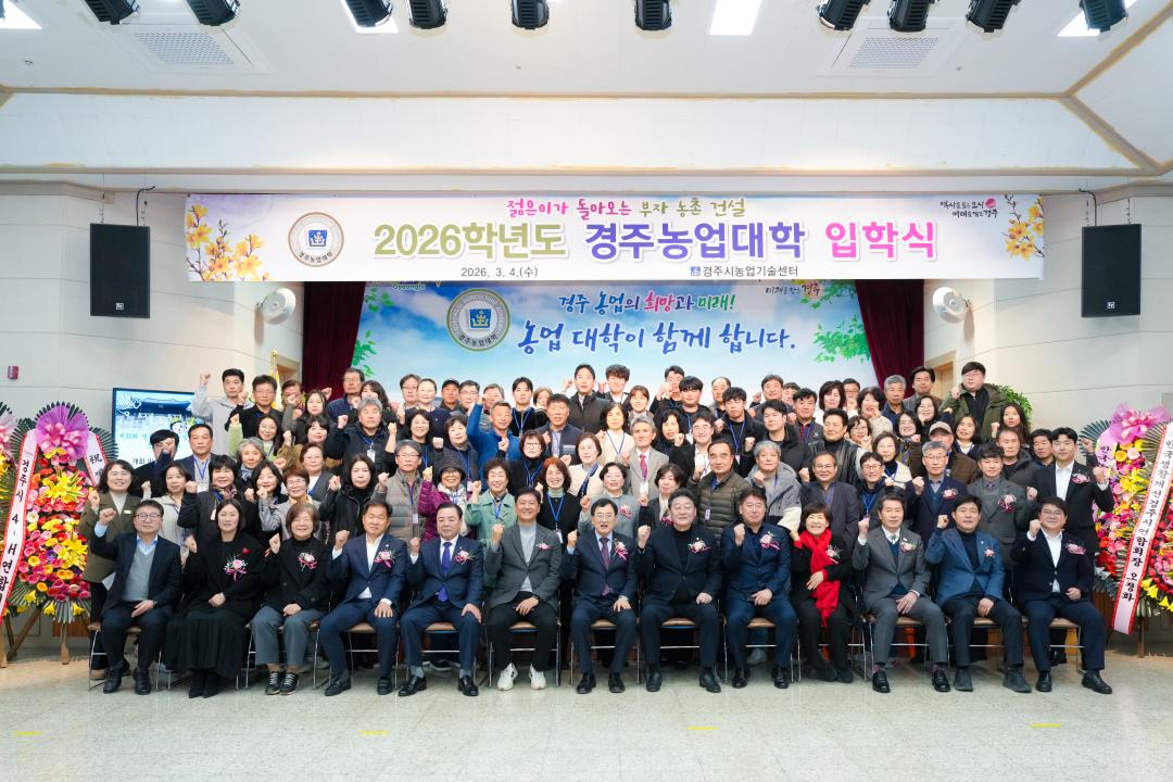 '제20회 2026 경주농업대학 입학식' 게시글의 사진(9) '20260304-제20회 2026 경주농업대학 입학식 (20).jpg'