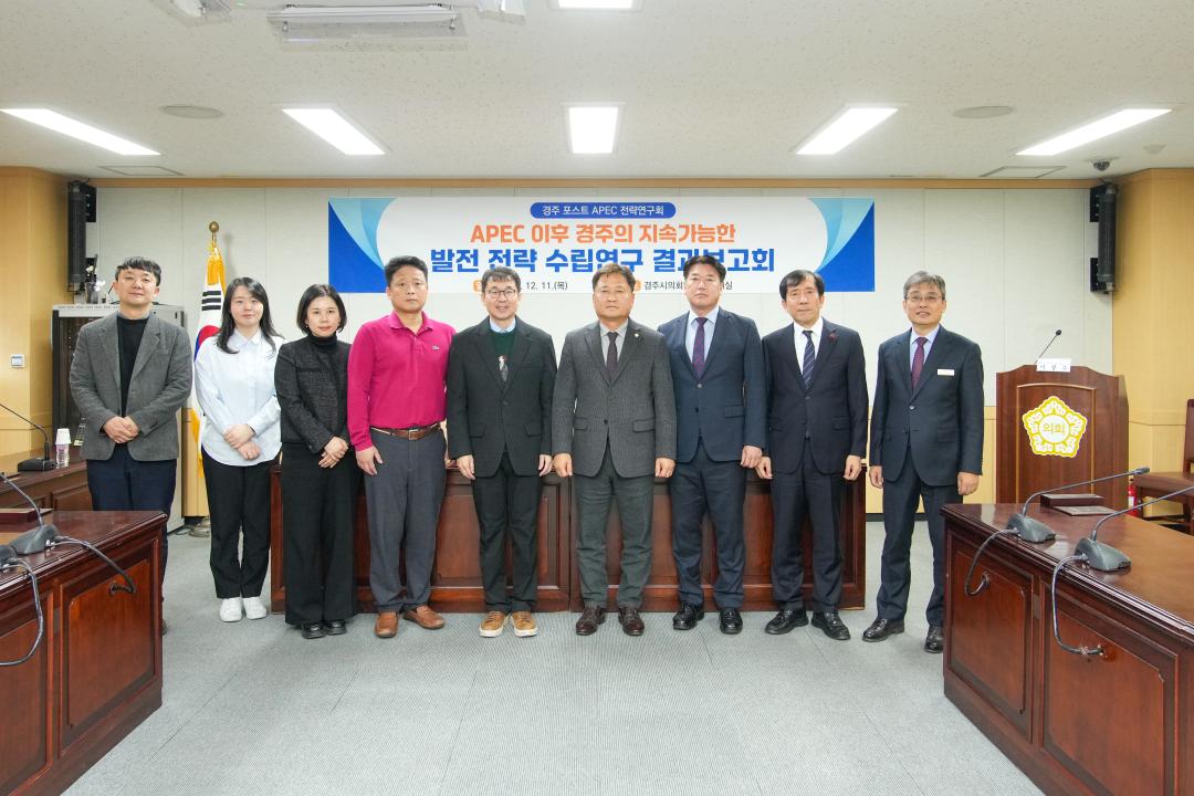 'APEC 이후 경주의 지속가능한 발전 전략 수립 연구용역 최종보고회' 게시글의 사진(6) '20251211_(0570)_APEC 이후 경주의 지속가능한 발전 전략 수립 연구용역 최종보고회_DSC06195.jpg'