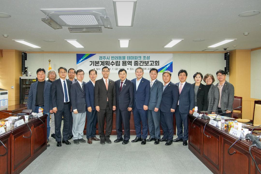 경주시 반려동물 테마파크 조성 기본계획수립 용역 중간보고회