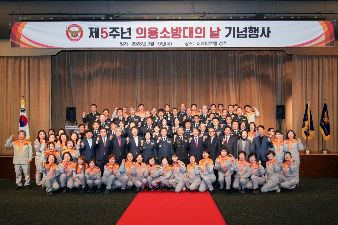제5주년「의용소방대의 날」기념행사