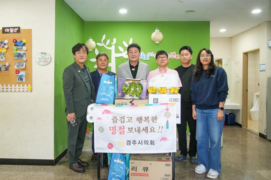 경주시의회 2025 추석맞이 전통시장 및 사회복지시설 방문