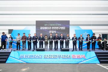 공유배터리 안전연구센터 준공식