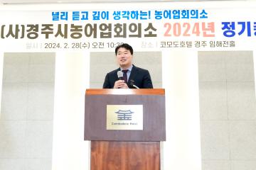 (사) 경주시 농어업회의소 2024 정기총회