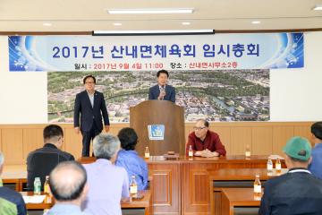 산내면 체육회 임시총회