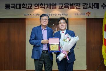 동국대학교 의학계열 교육발전 감사퍠 수여식