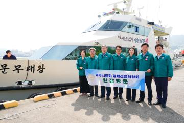 경제산업위원회 현장방문(해양복합행정성 운영 현황, 나정고운모레해변)