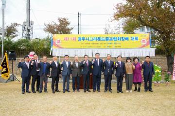 제11회 경주시 그라운드골프협회장배 대회