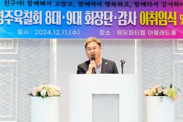 2024 경주육칠회 회장단. 감사 이.취임식 및  송년의 밤