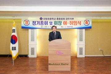 모량초 총동창회 경주지부 정기총회 및 회장단 이·취임식