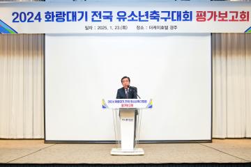 2024 화랑대기 전국유소년축구대회 평가보고회