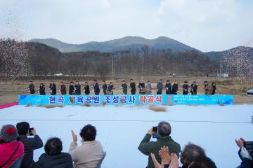 현곡 체육공원 조성공사 착공식