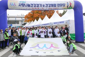 제18회 사랑나눔건강걷기 및 건강체험한마당