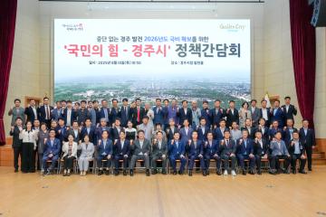 국민의 힘 경주시 정책간담회