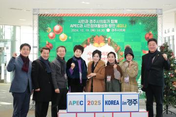 2025 APEC 시민참여확대를 위한 세미나