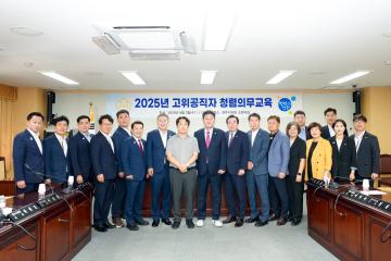 2025 고위공직자 청렴교육