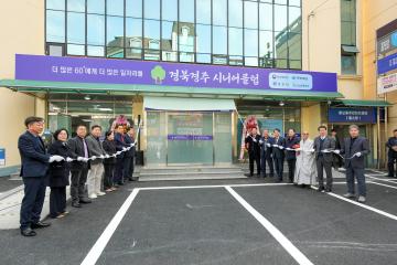 경주 시니어클럽 및 중앙경로당 이전 개소식