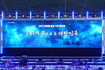 APEC 경주유치 기원 ‘한여름 밤의 수변 음악회’