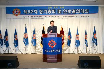 경주시 재향군인회 제 59차 안보결의대회