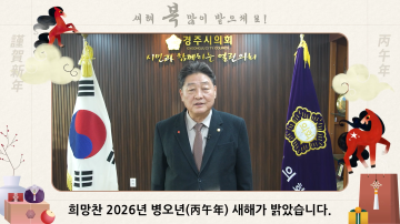 2026년 경주시의회 신년사