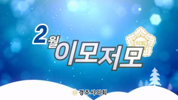 경주시의회 월별 이모저모 2월