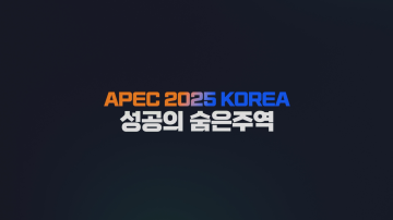 2025 APEC 정상회의 성공개최 기념영상