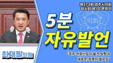 제273회 경주시의회 임시회 제1차 본회의 5분자유발언(최재필의원)