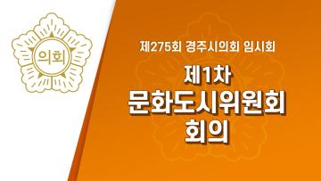제275회 경주시의회 임시회 중 문화도시위원회