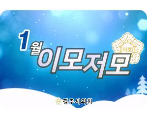 경주시의회 월별 이모저모 1월